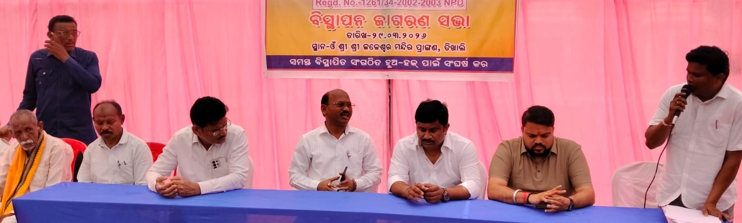 ତିଖାଲିରେ ବିସ୍ଥାପିତଙ୍କ ଜାଗରଣ ସଭା ସମସ୍ୟା ସମାଧାନ ନ ହେଲେ ଜି�